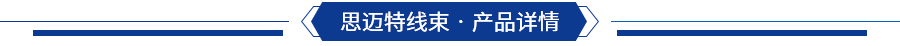 呼吸機(jī)線束產(chǎn)品詳情