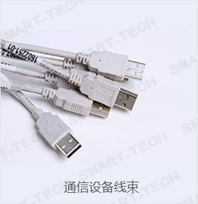 通信設備線束